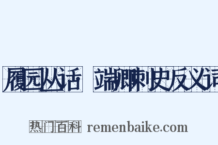 履园丛话·端卿刺史反义词是什么意思的图片